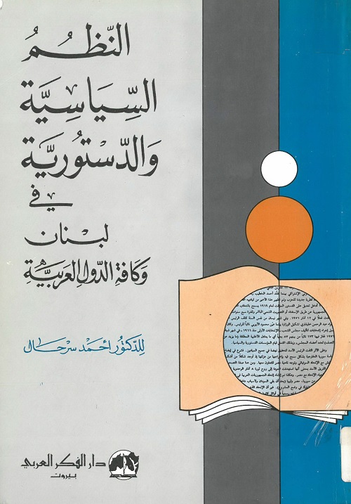 النظم السياسية والدستورية في لبنان وكافة الدول العربية